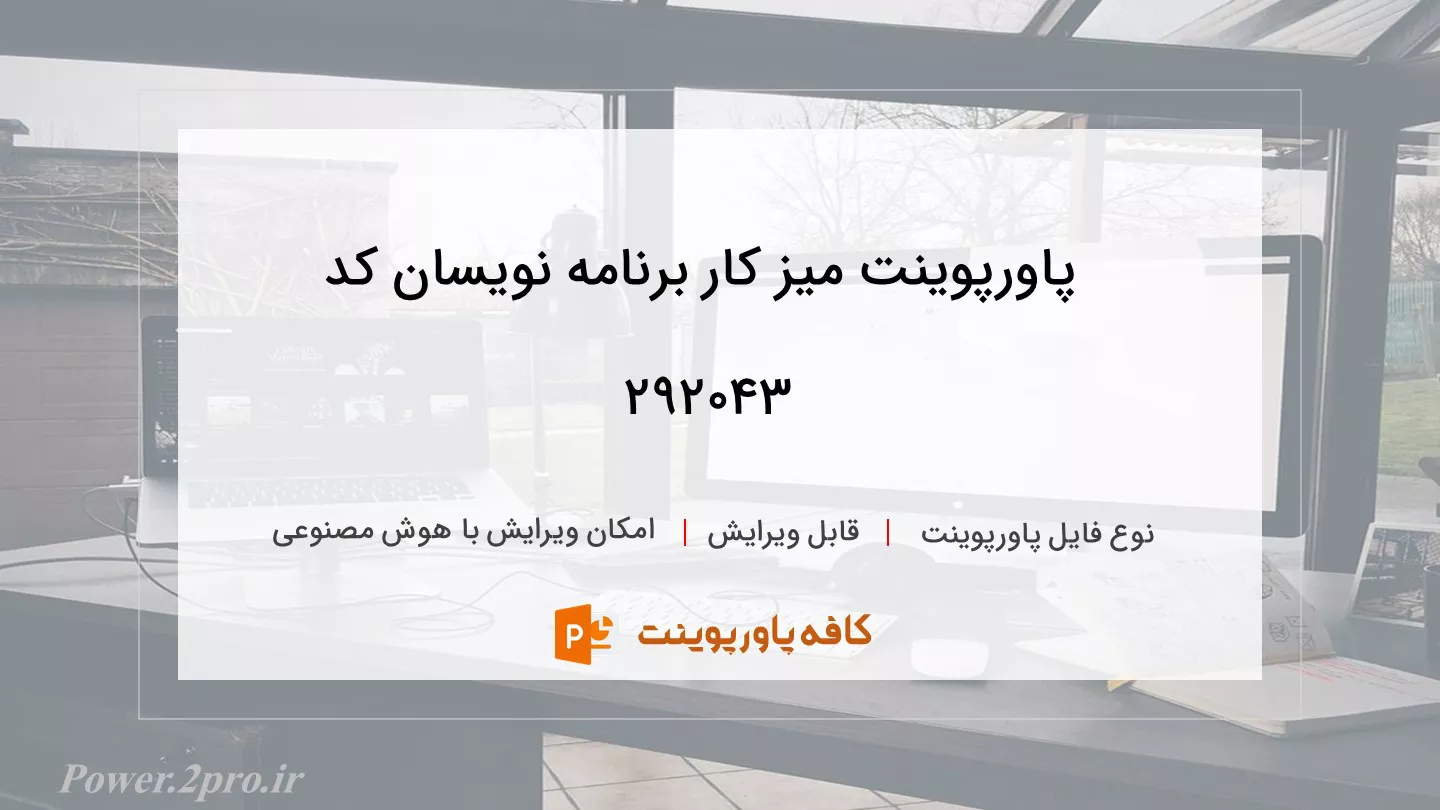 دانلود پاورپوینت میز کار برنامه نویسان کد 292043