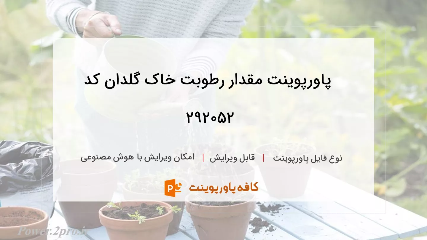 دانلود پاورپوینت مقدار رطوبت خاک گلدان کد 292052