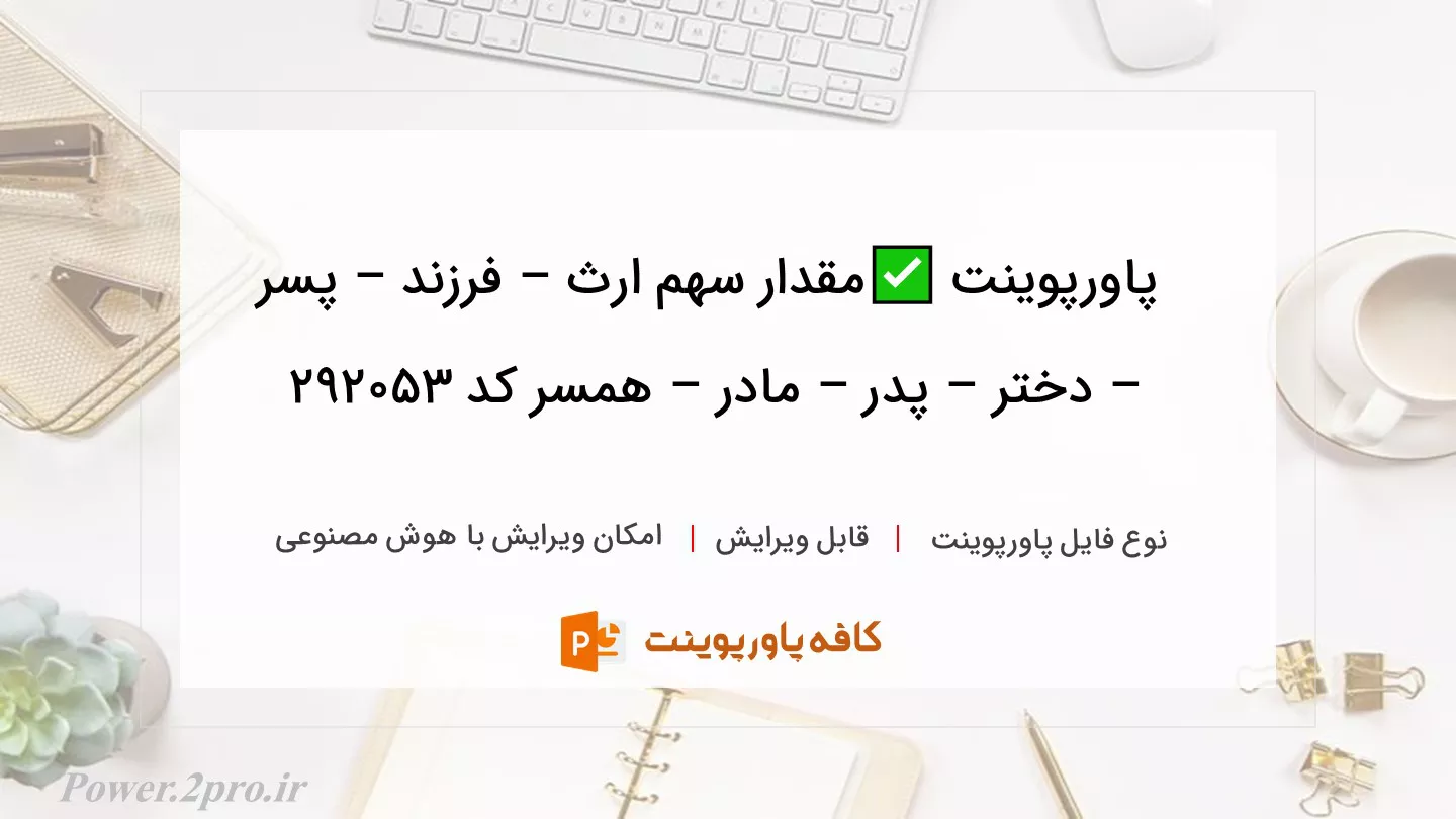 دانلود پاورپوینت ✅مقدار سهم ارث – فرزند – پسر – دختر – پدر – مادر – همسر کد 292053