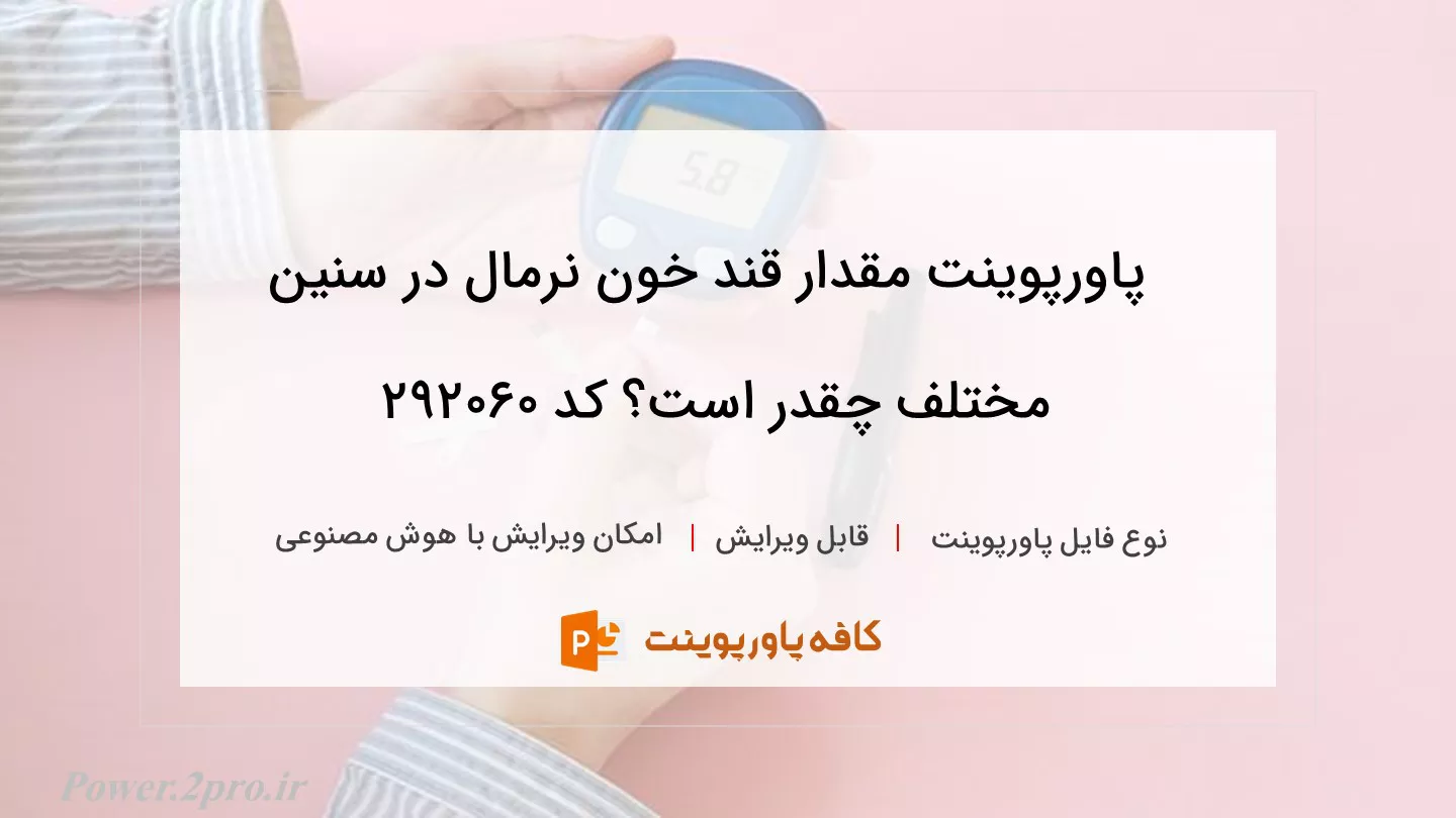 دانلود پاورپوینت مقدار قند خون نرمال در سنین مختلف چقدر است؟ کد 292060