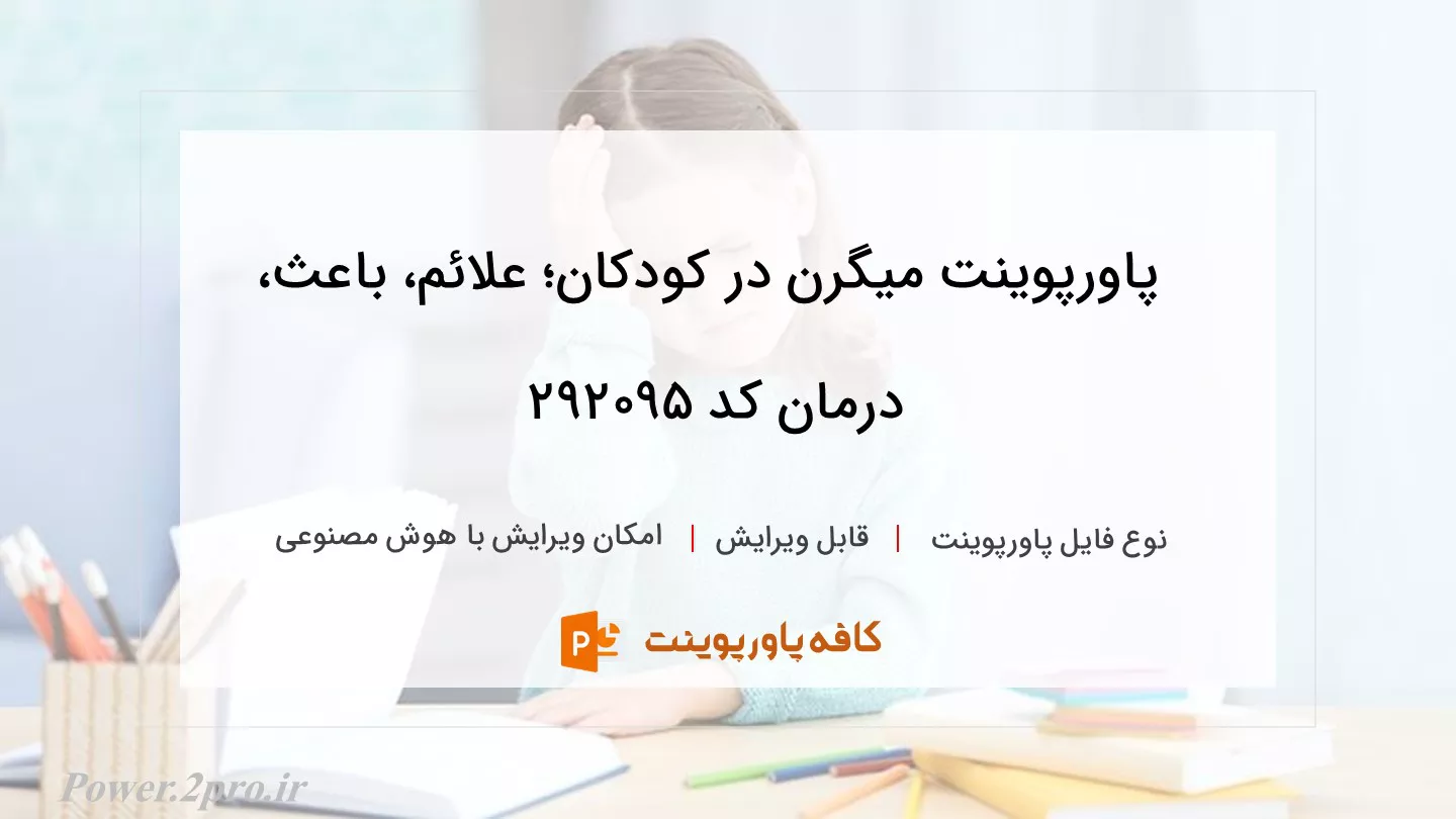 دانلود پاورپوینت میگرن در کودکان؛ علائم، باعث، درمان کد 292095