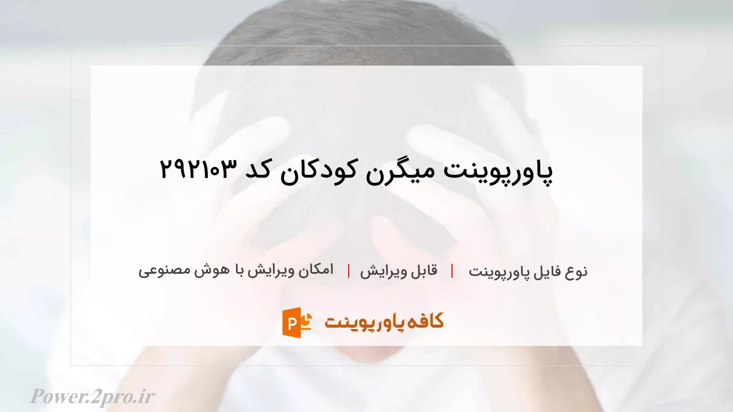 دانلود پاورپوینت میگرن کودکان کد 292103