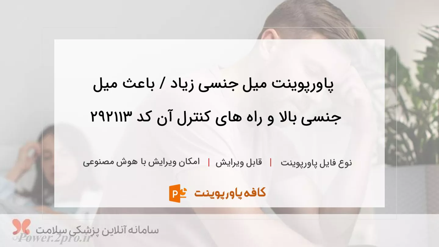 دانلود پاورپوینت میل جنسی زیاد / باعث میل جنسی بالا و راه های کنترل آن کد 292113