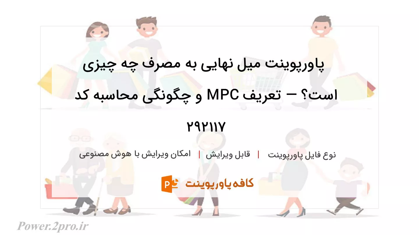 دانلود پاورپوینت میل نهایی به مصرف چه چیزی است؟ — تعریف MPC و چگونگی محاسبه کد 292117