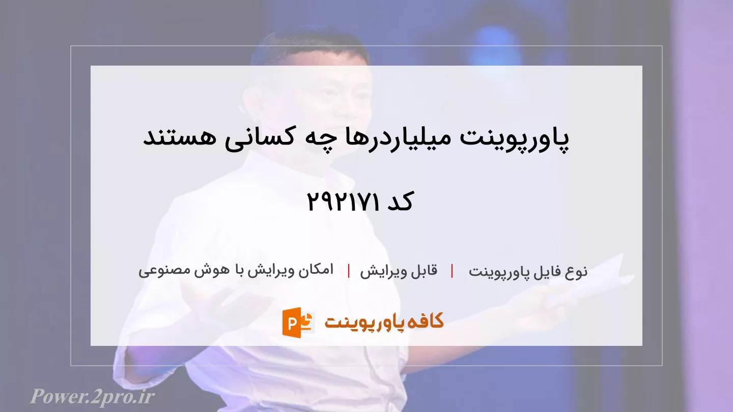 دانلود پاورپوینت میلیاردرها چه کسانی هستند کد 292171