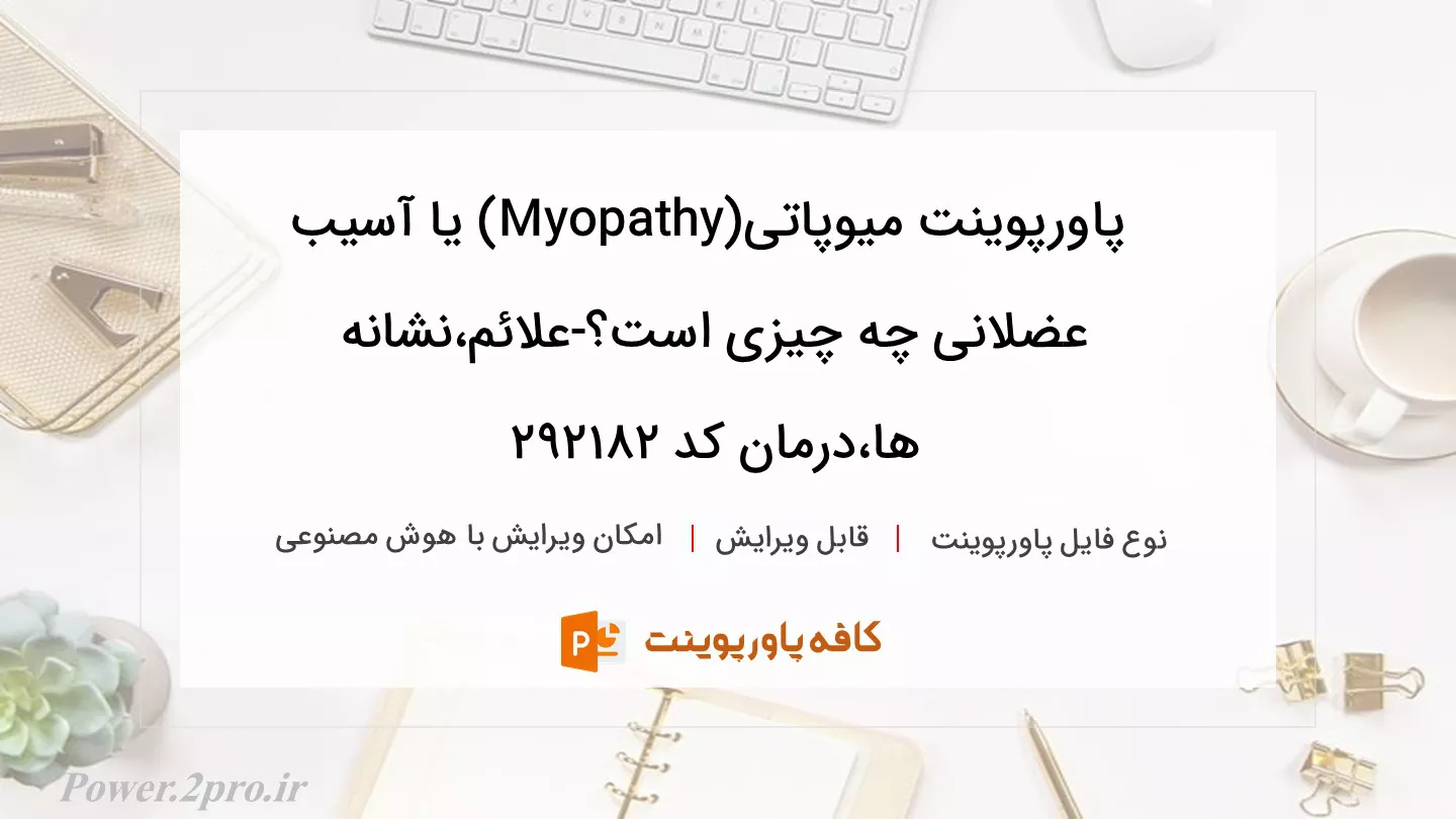 دانلود پاورپوینت میوپاتی(Myopathy) یا آسیب عضلانی چه چیزی است؟-علائم،نشانه ‎ها،درمان کد 292182