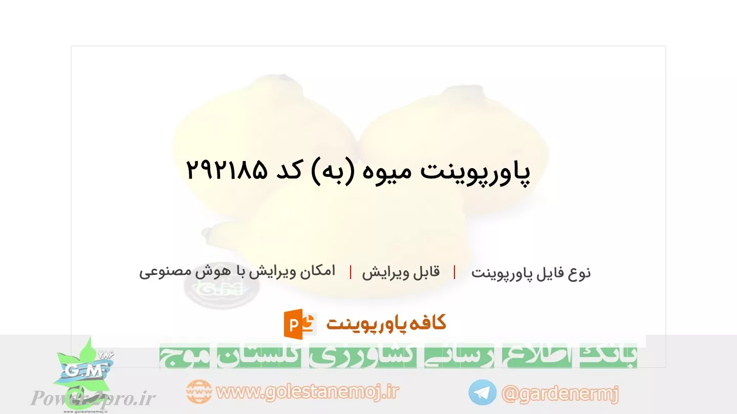 دانلود پاورپوینت میوه (به) کد 292185