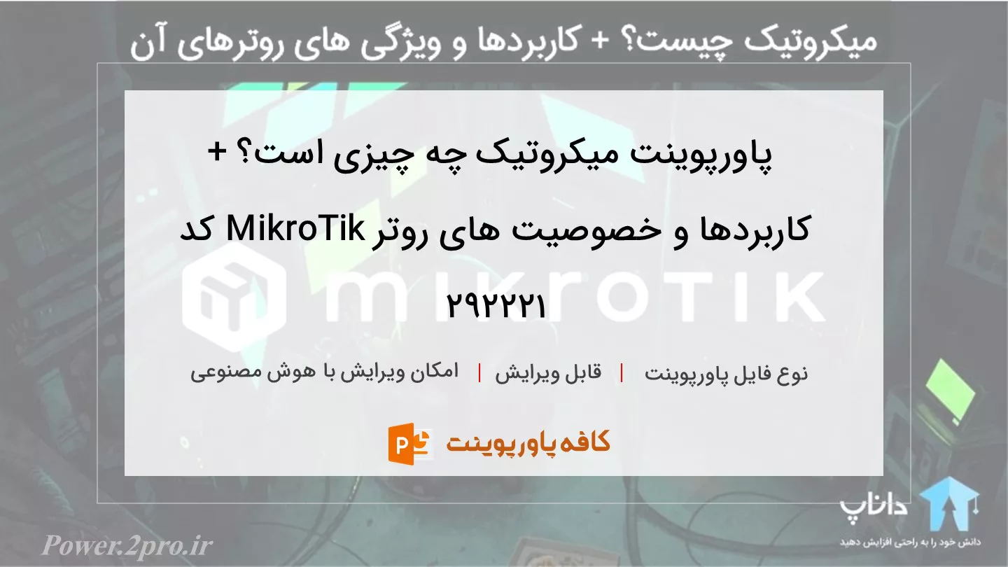 دانلود پاورپوینت میکروتیک چه چیزی است؟ + کاربردها و خصوصیت های روتر MikroTik کد 292221