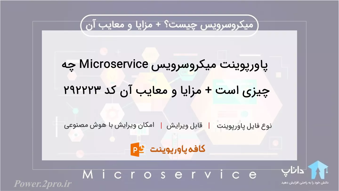 دانلود پاورپوینت میکروسرویس Microservice چه چیزی است + مزایا و معایب آن کد 292223