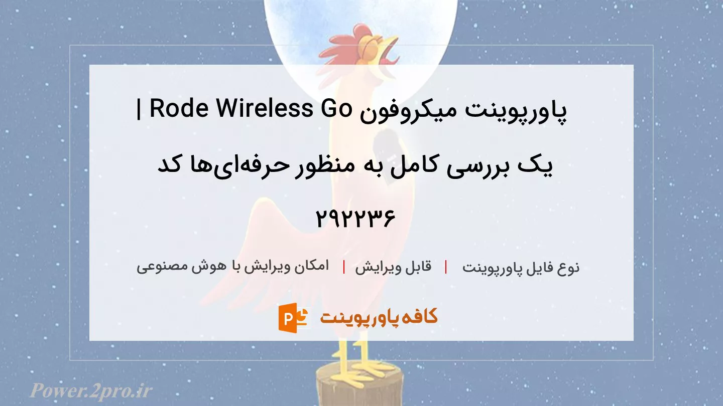 دانلود پاورپوینت میکروفون Rode Wireless Go | یک بررسی کامل به منظور حرفه‌ای‌ها کد 292236