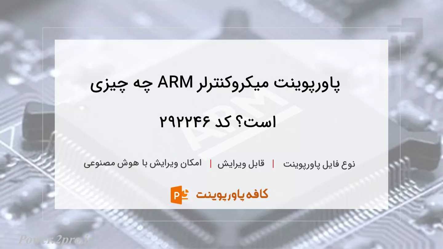 دانلود پاورپوینت میکروکنترلر ARM چه چیزی است؟ کد 292246