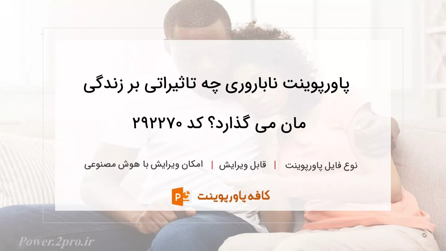 دانلود پاورپوینت ناباروری چه تاثیراتی بر زندگی مان می گذارد؟ کد 292270