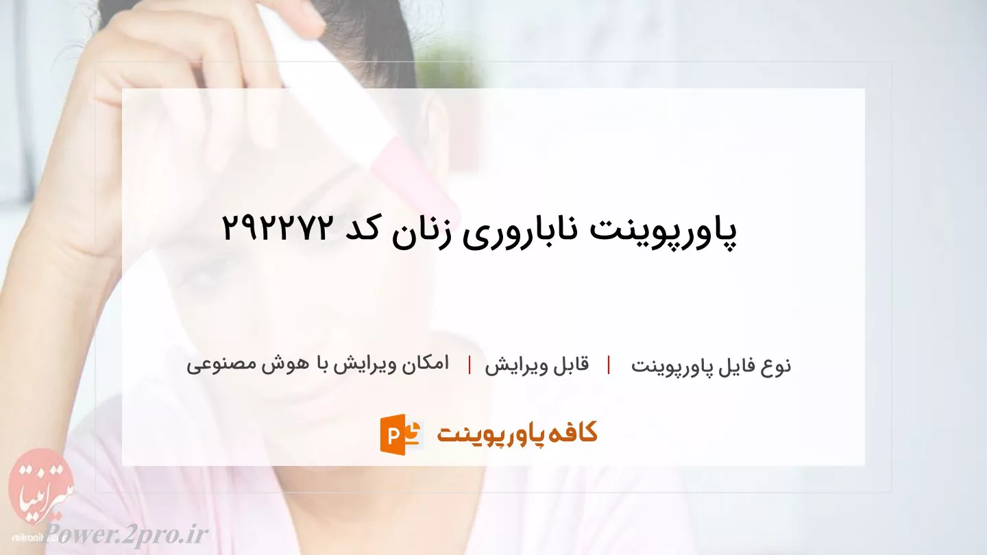 دانلود پاورپوینت ناباروری زنان کد 292272