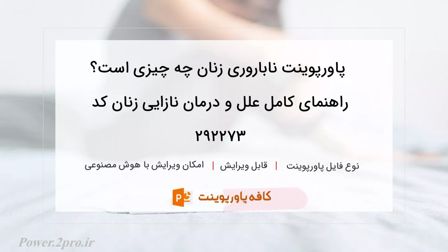 دانلود پاورپوینت ناباروری زنان چه چیزی است؟ راهنمای کامل علل و درمان نازایی زنان کد 292273