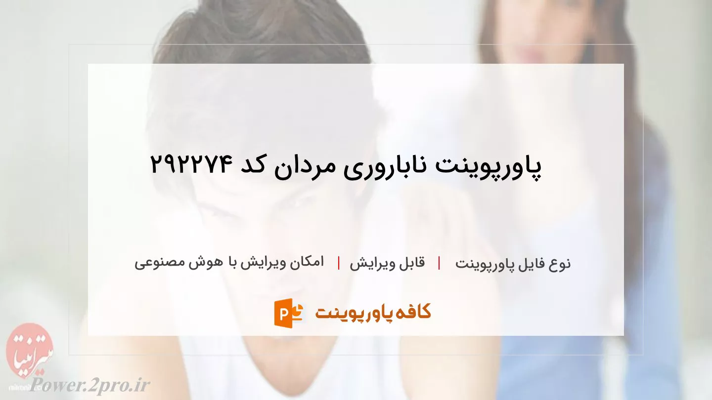 دانلود پاورپوینت ناباروری مردان کد 292274