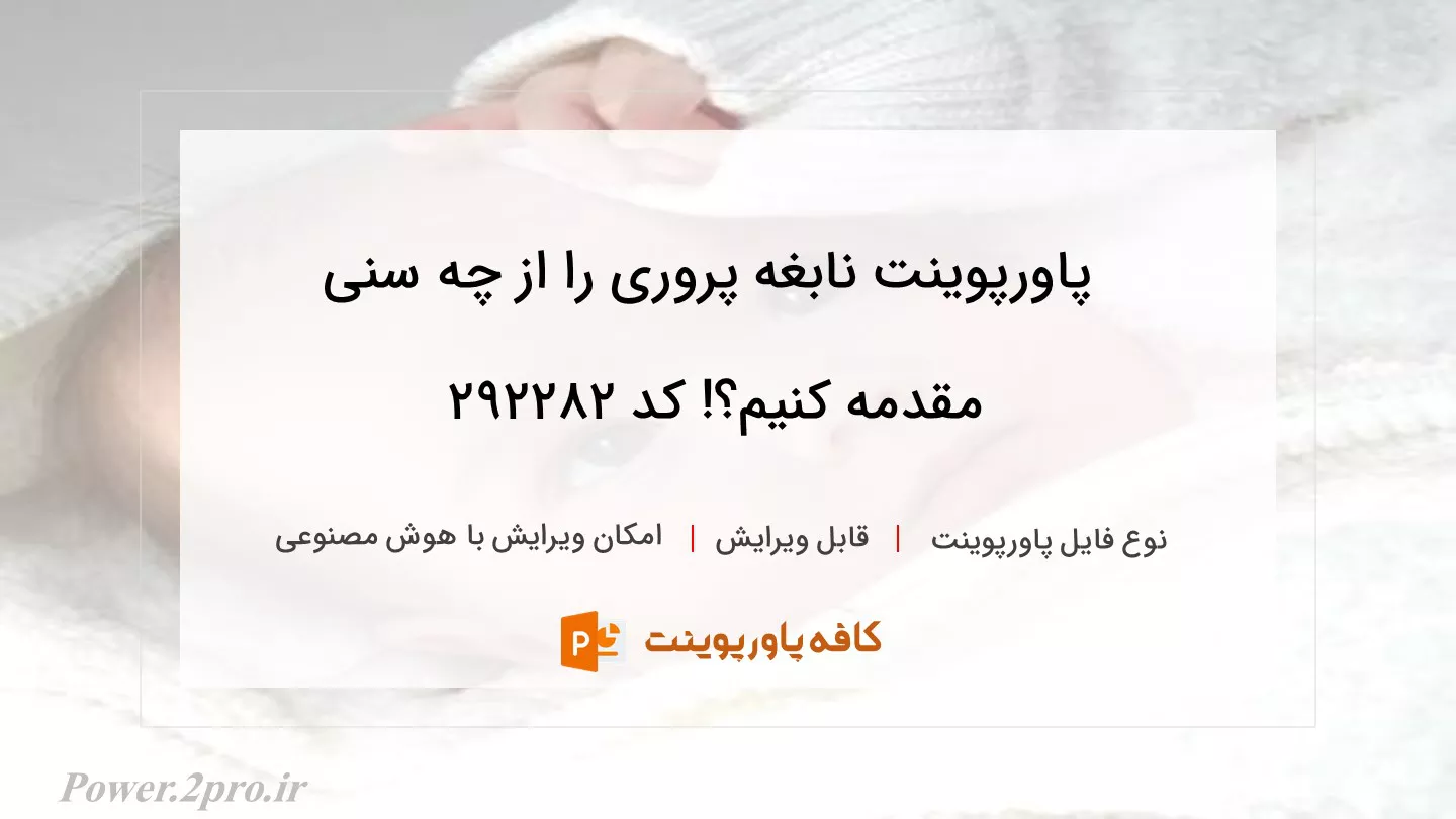 دانلود پاورپوینت نابغه پروری را از چه سنی مقدمه کنیم؟! کد 292282