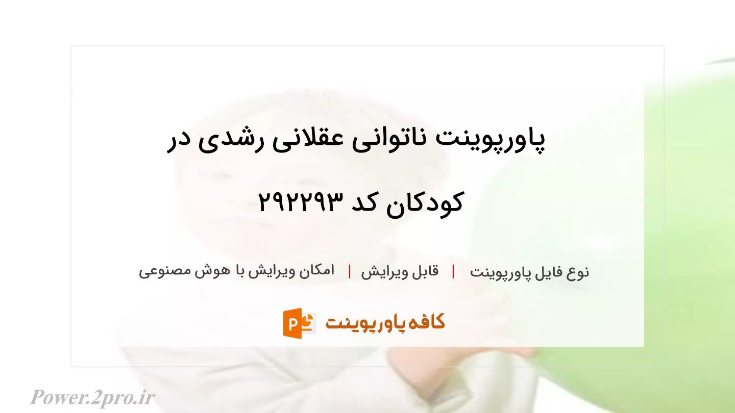 دانلود پاورپوینت ناتوانی عقلانی رشدی در کودکان کد 292293