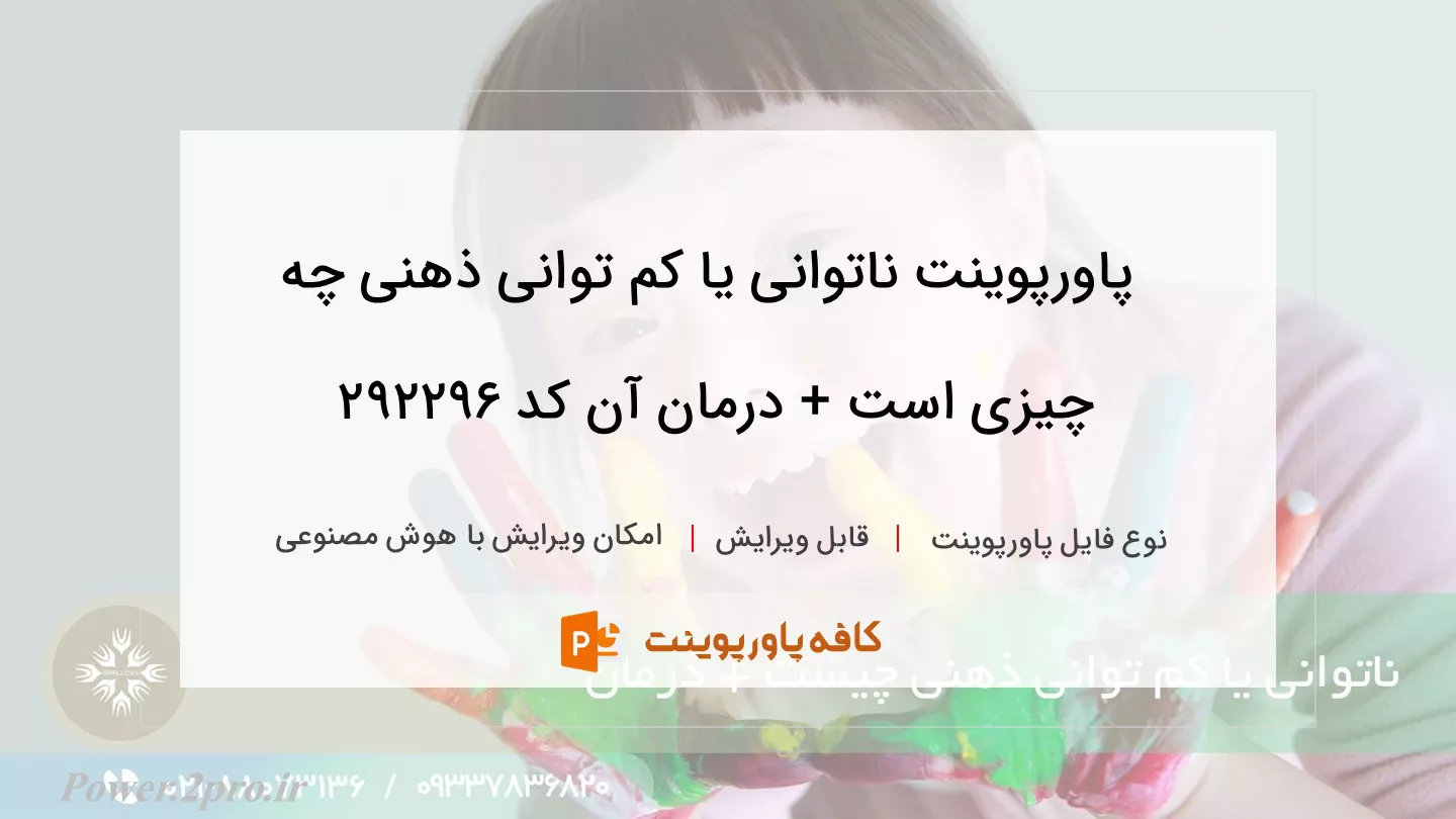 ناتوانی یا کم توانی ذهنی چیست + درمان آن