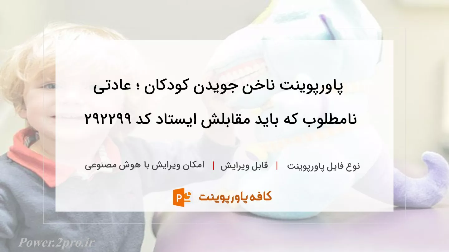 دانلود پاورپوینت ناخن جویدن کودکان ؛ عادتی نامطلوب که باید مقابلش ایستاد کد 292299