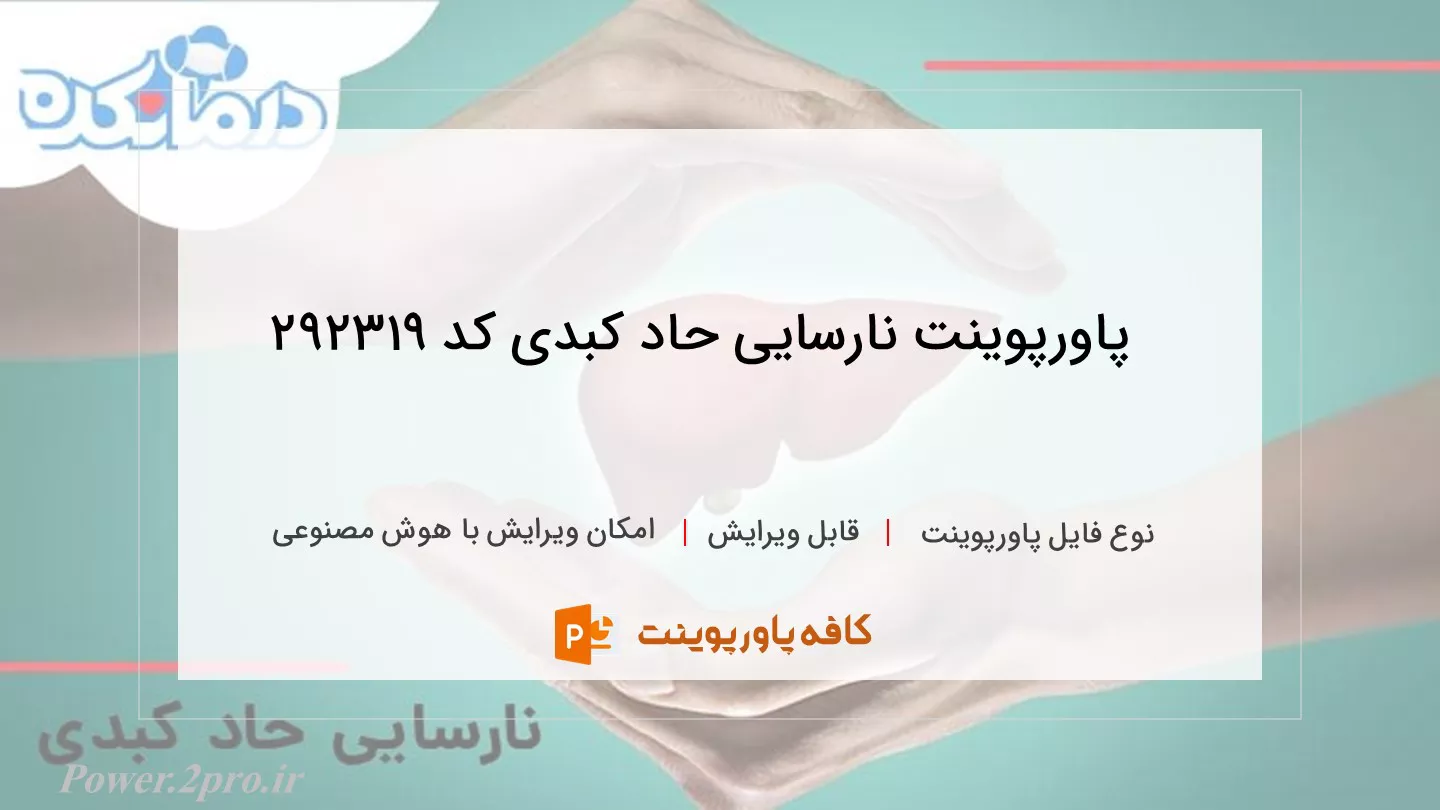 دانلود پاورپوینت نارسایی حاد کبدی کد 292319