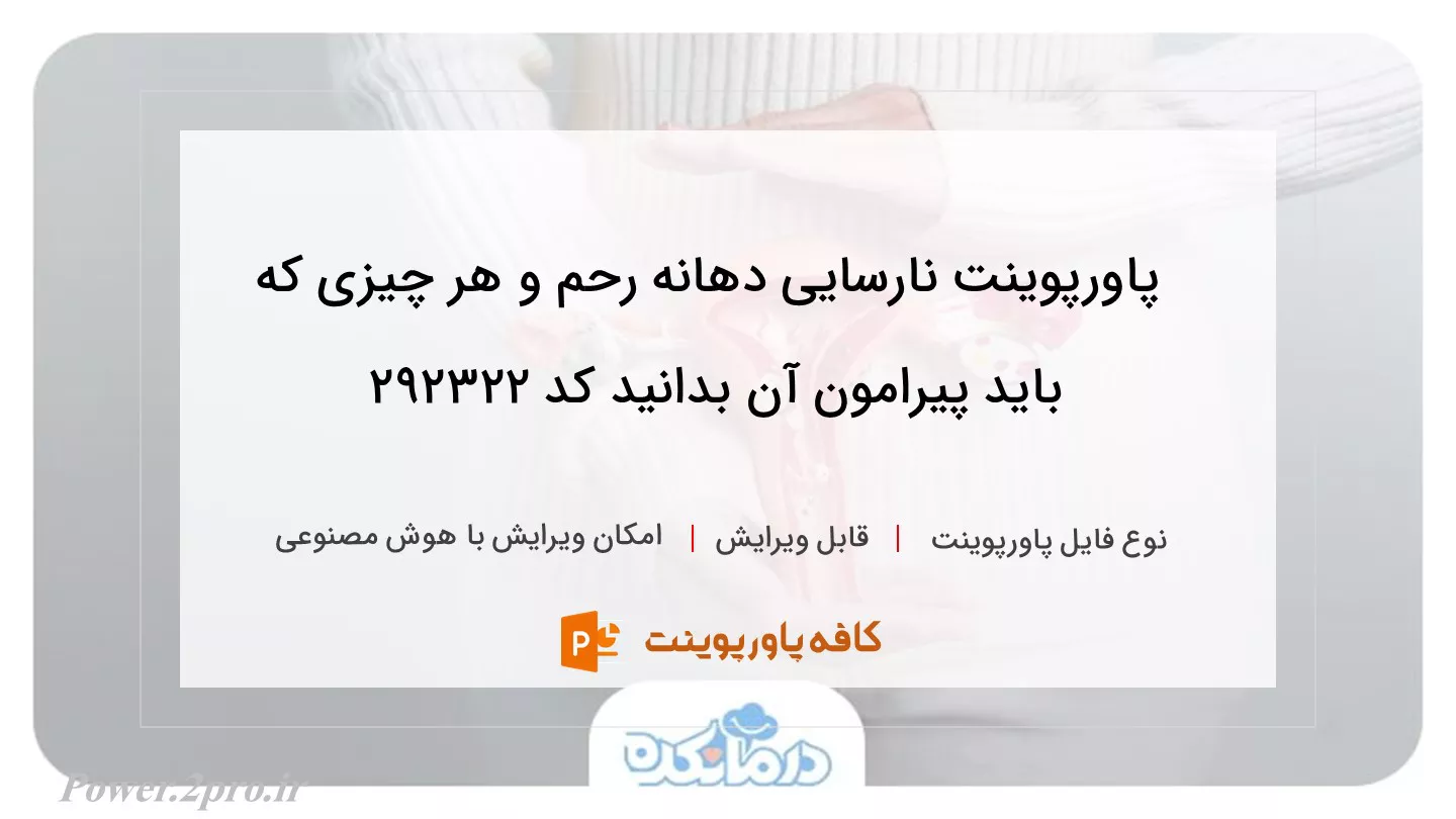 دانلود پاورپوینت نارسایی دهانه رحم و هر چیزی که باید پیرامون آن بدانید کد 292322