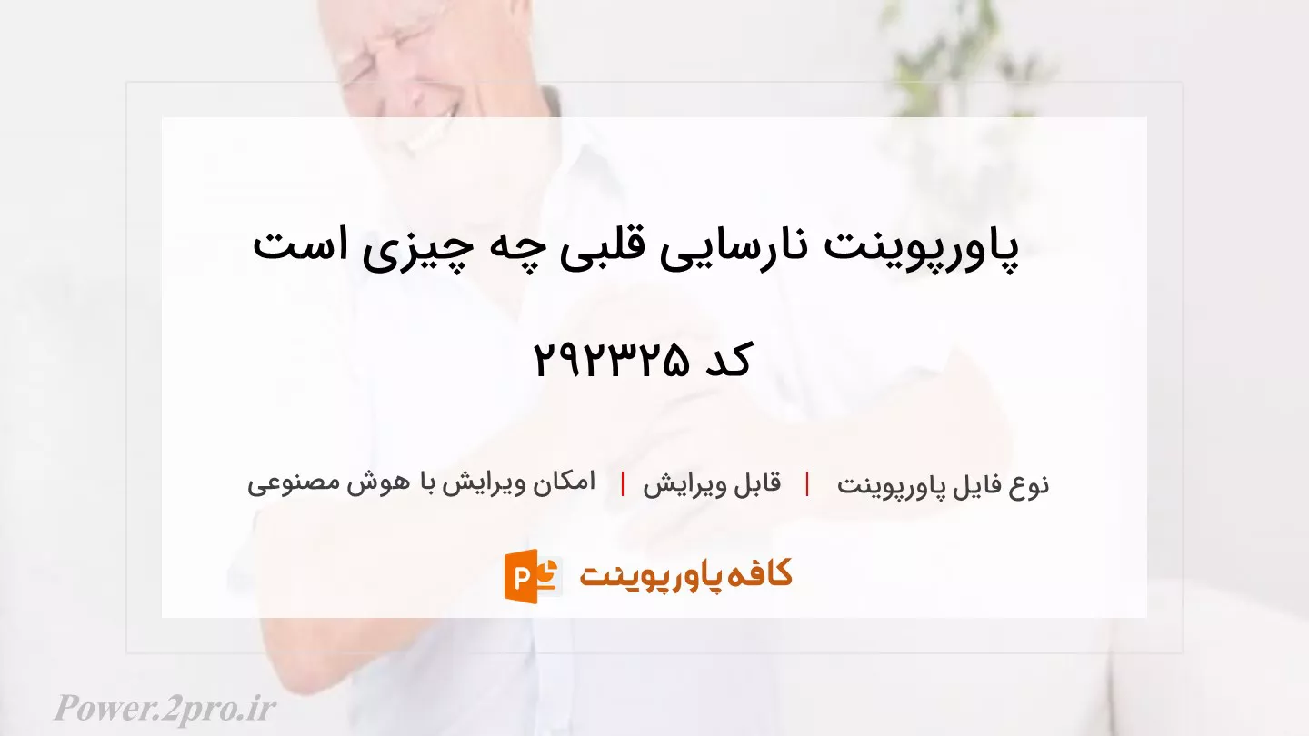 دانلود پاورپوینت نارسایی قلبی چه چیزی است کد 292325