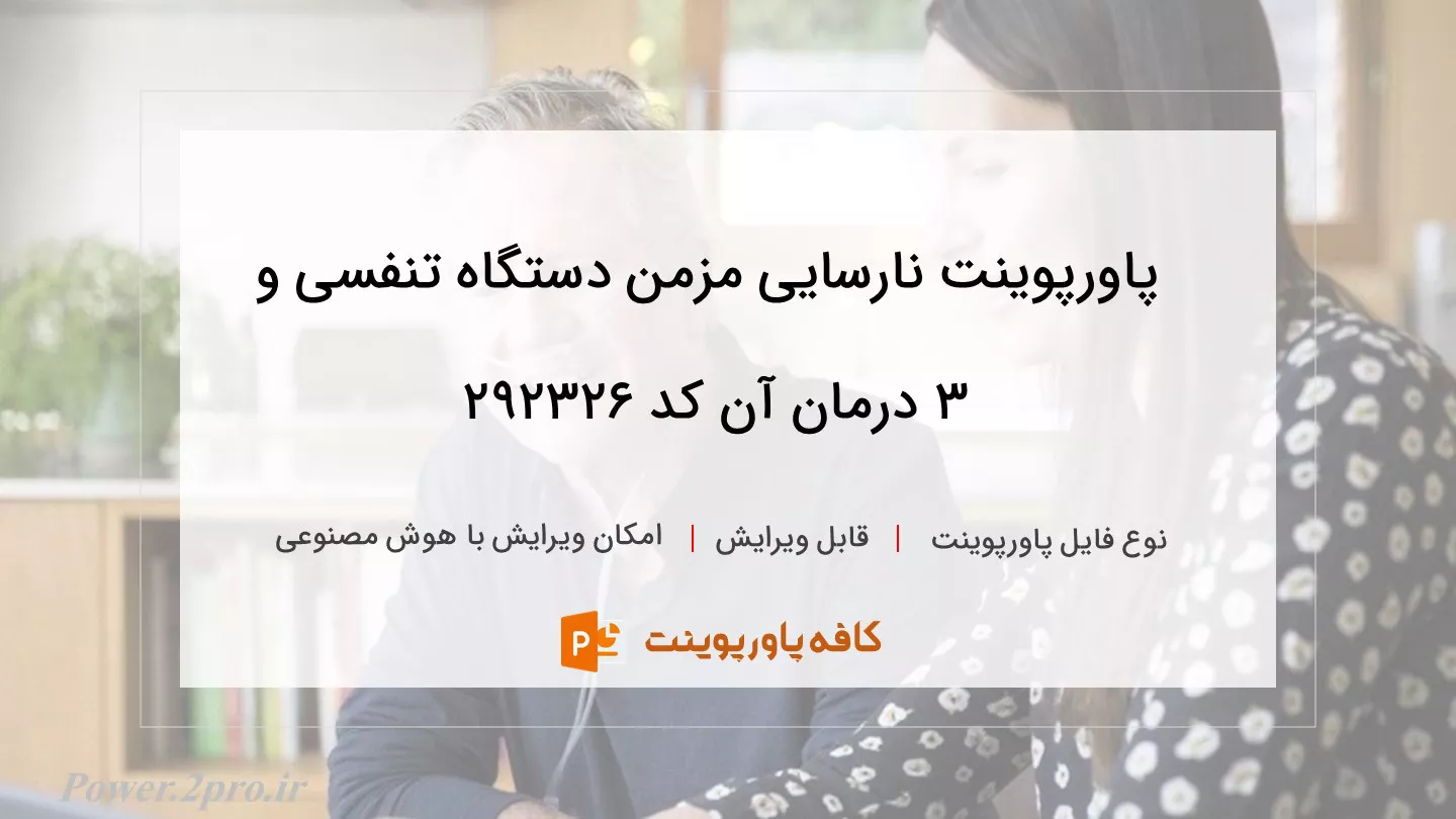 دانلود پاورپوینت نارسایی مزمن دستگاه تنفسی و 3 درمان آن کد 292326