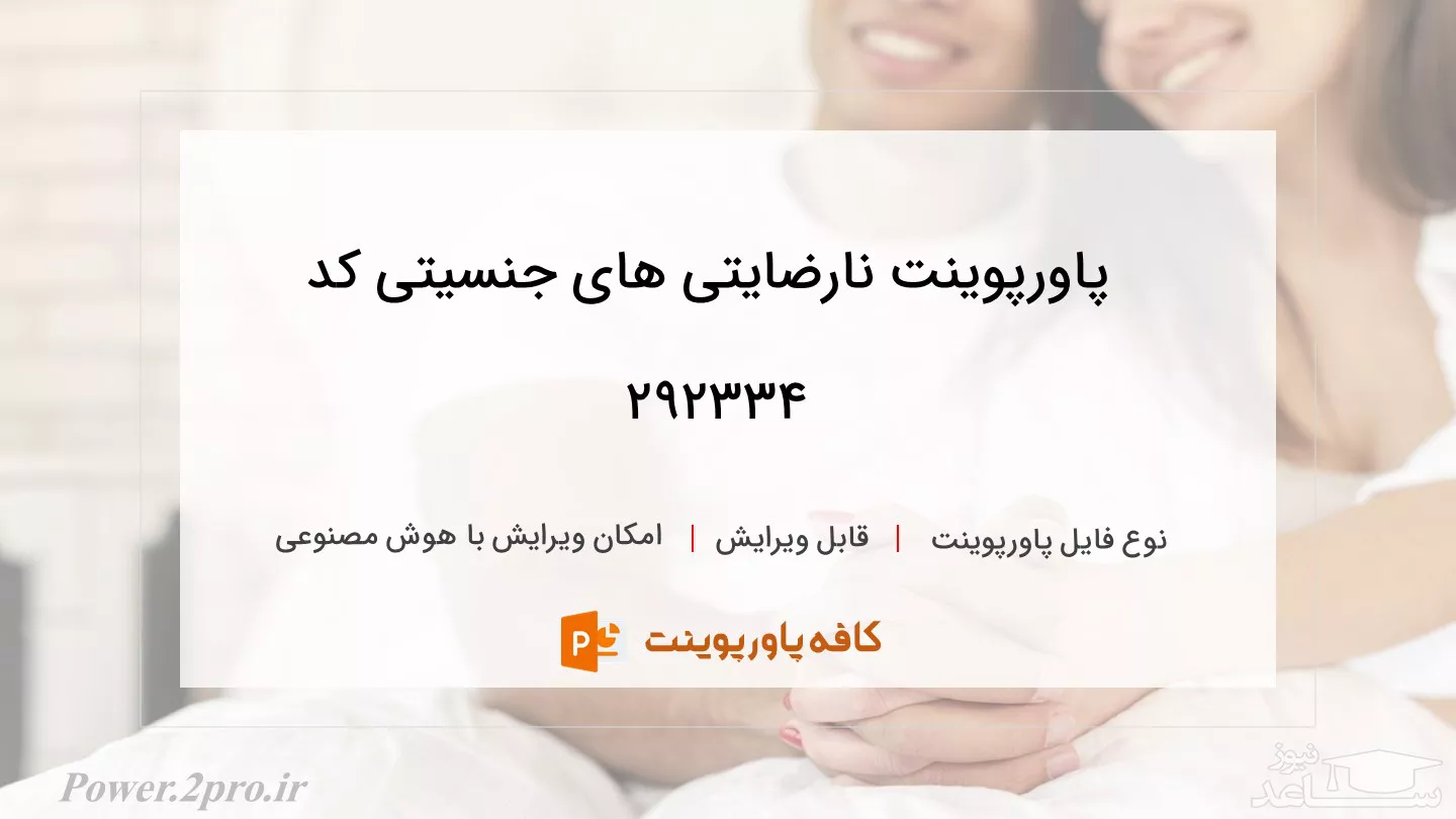 دانلود پاورپوینت نارضایتی های جنسیتی کد 292334