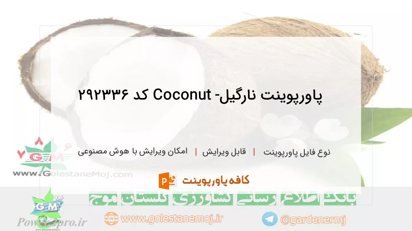 دانلود پاورپوینت نارگیل- Coconut کد 292336