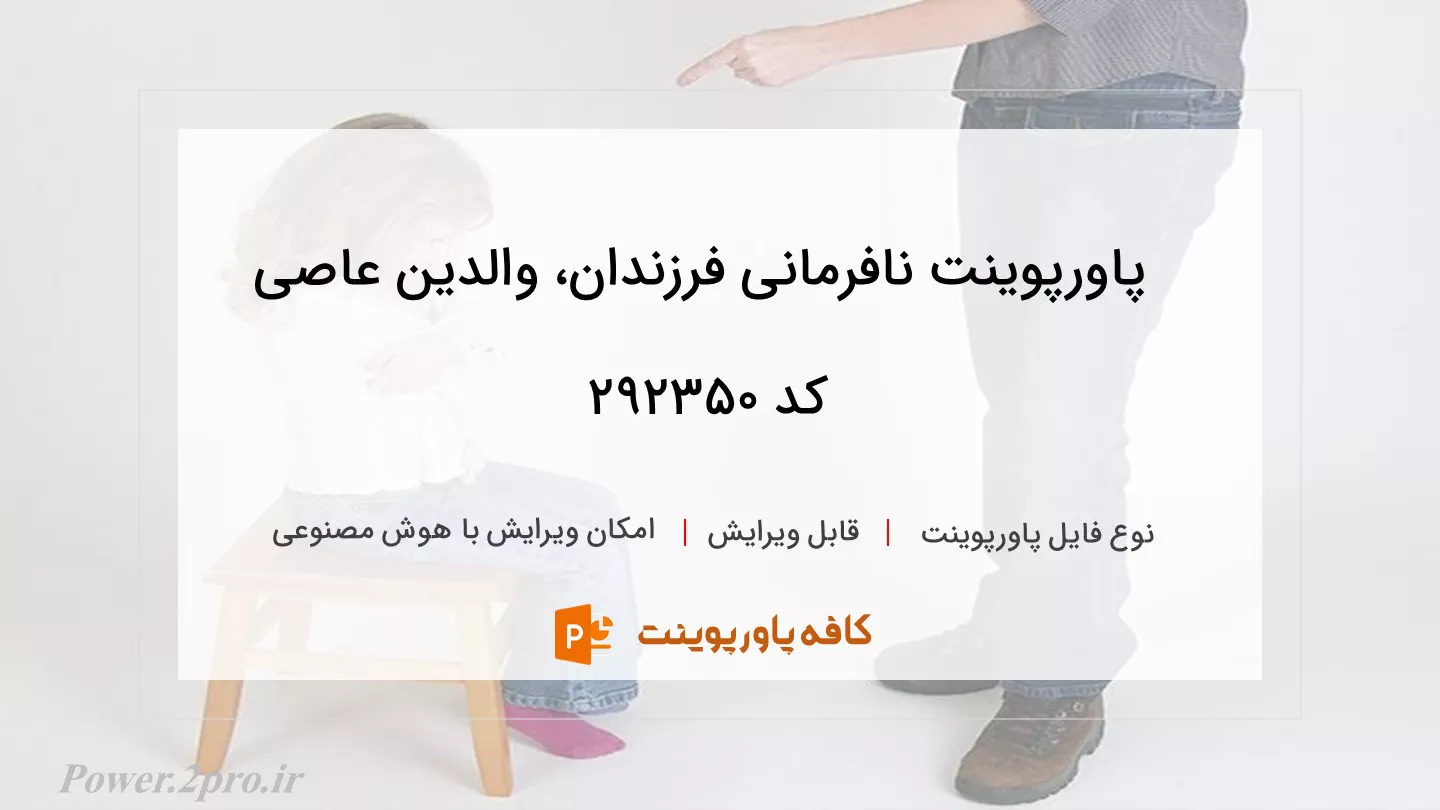 دانلود پاورپوینت نافرمانی فرزندان، والدین عاصی کد 292350