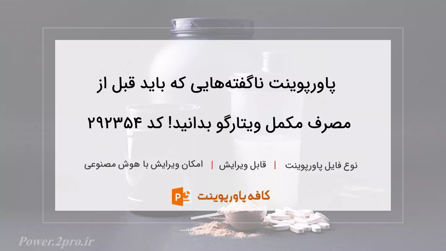 دانلود پاورپوینت ناگفته‌هایی که باید قبل از مصرف مکمل ویتارگو بدانید! کد 292354