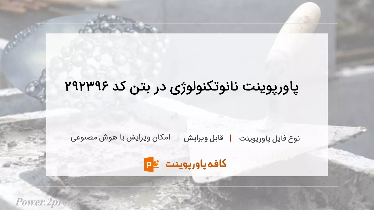 دانلود پاورپوینت نانوتکنولوژی در بتن کد 292396