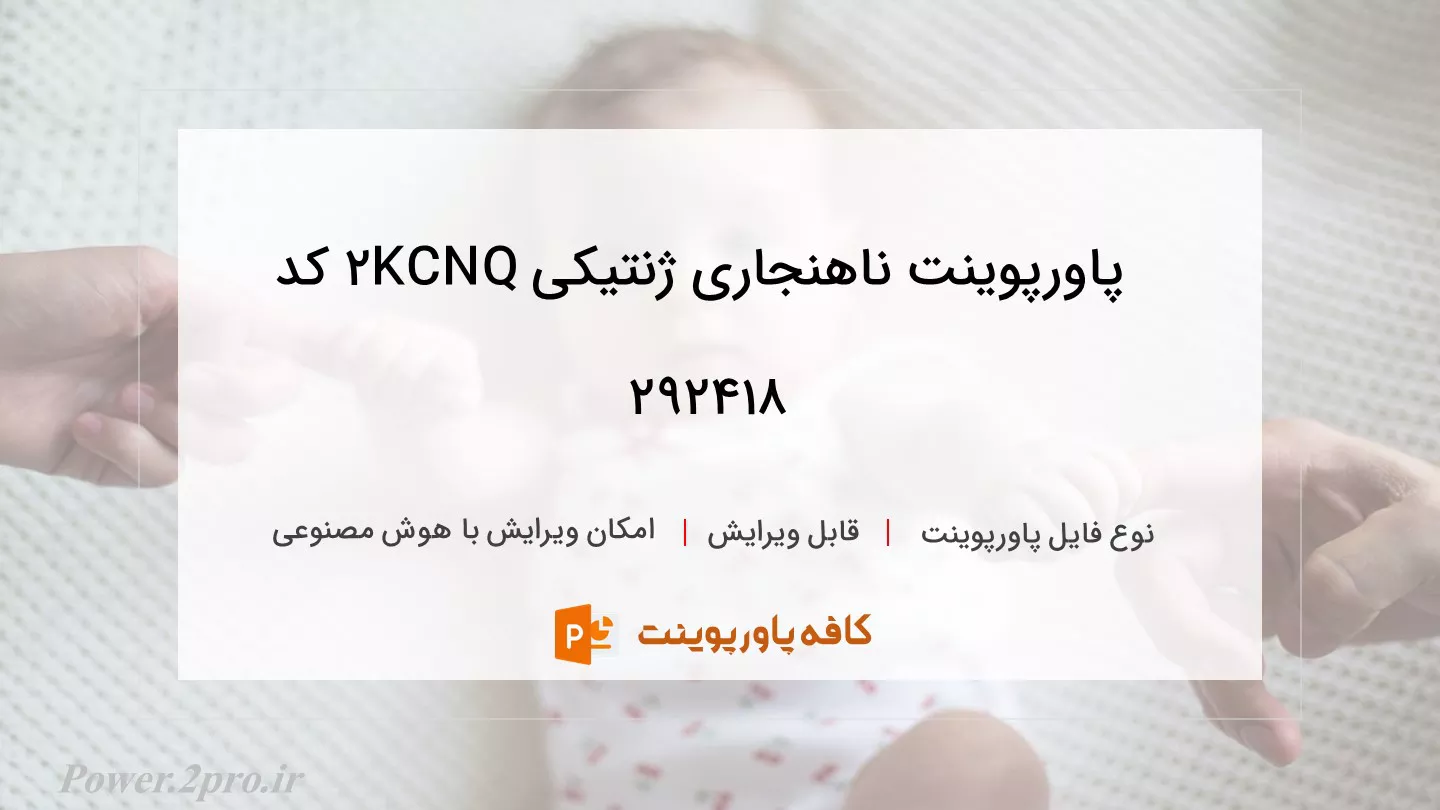 دانلود پاورپوینت ناهنجاری ژنتیکی KCNQ2 کد 292418