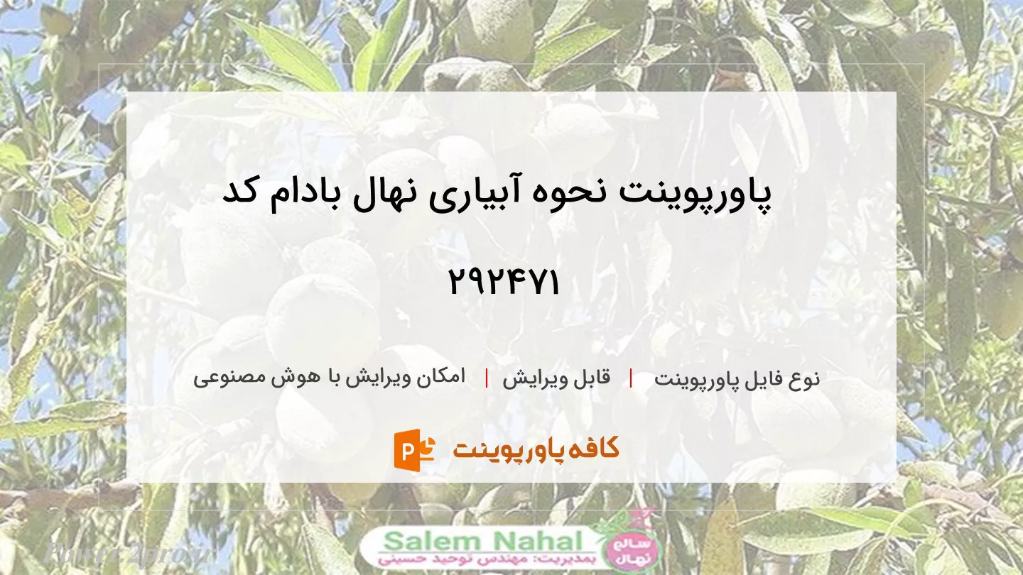 دانلود پاورپوینت نحوه آبیاری نهال بادام کد 292471