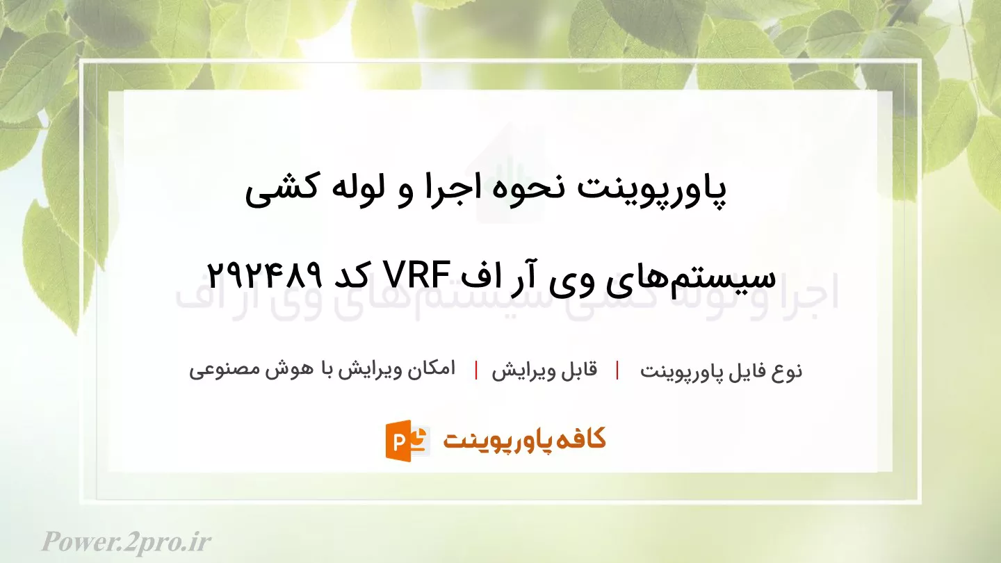 دانلود پاورپوینت نحوه اجرا و لوله کشی سیستم‌های وی آر اف VRF کد 292489