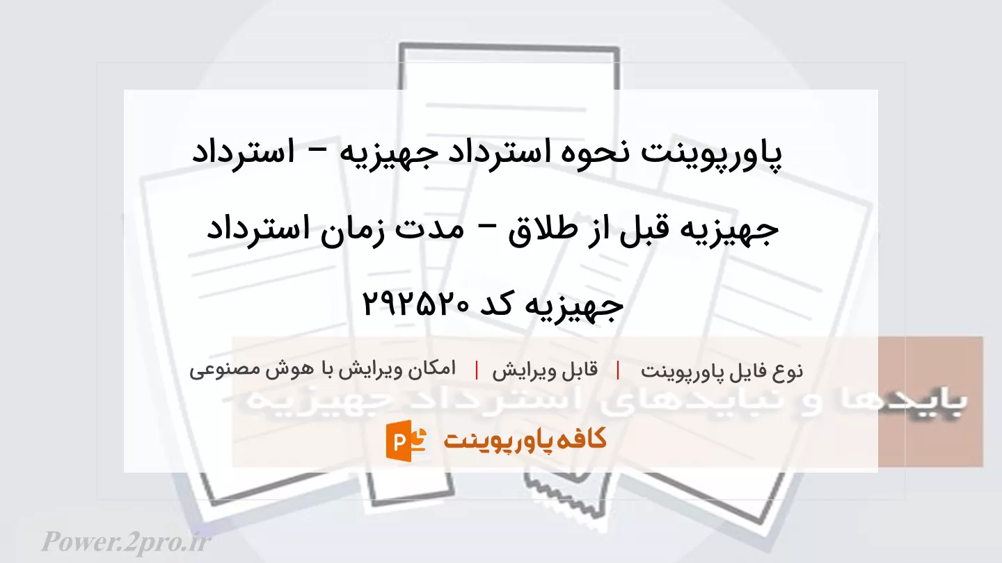 دانلود پاورپوینت نحوه استرداد جهیزیه – استرداد جهیزیه قبل از طلاق – مدت زمان استرداد جهیزیه کد 292520