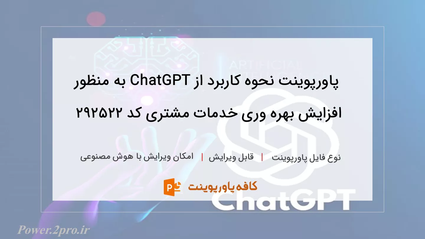 دانلود پاورپوینت نحوه کاربرد از ChatGPT به منظور افزایش بهره وری خدمات مشتری کد 292522