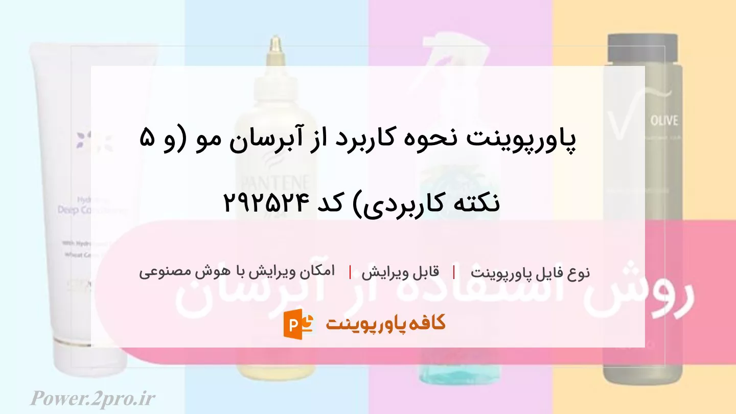 دانلود پاورپوینت نحوه کاربرد از آبرسان مو (و 5 نکته کاربردی) کد 292524