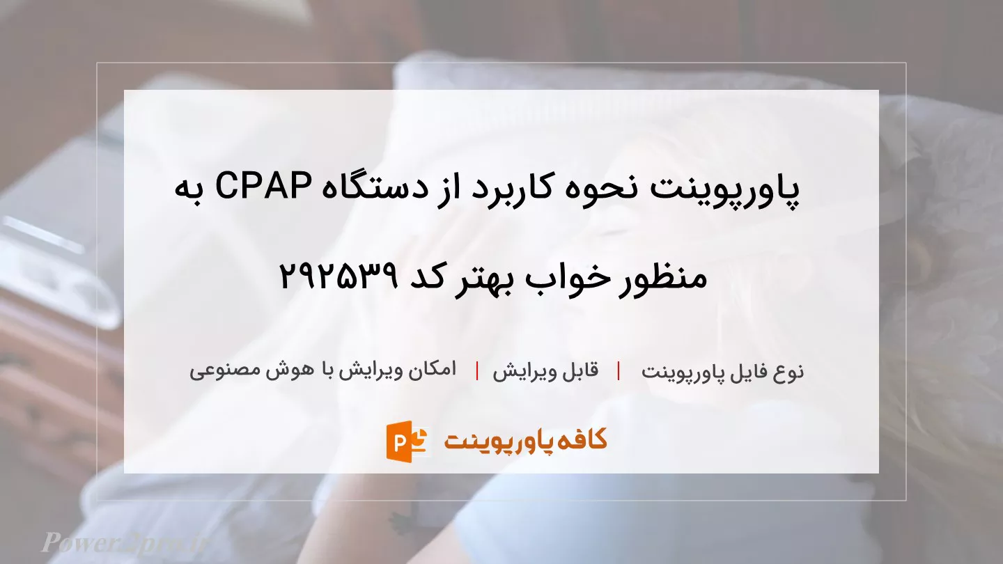 دانلود پاورپوینت نحوه کاربرد از دستگاه CPAP به منظور خواب بهتر کد 292539