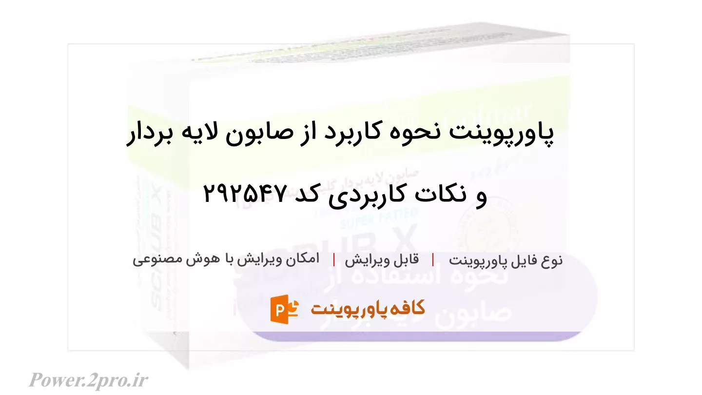 دانلود پاورپوینت نحوه کاربرد از صابون لایه بردار و نکات کاربردی کد 292547