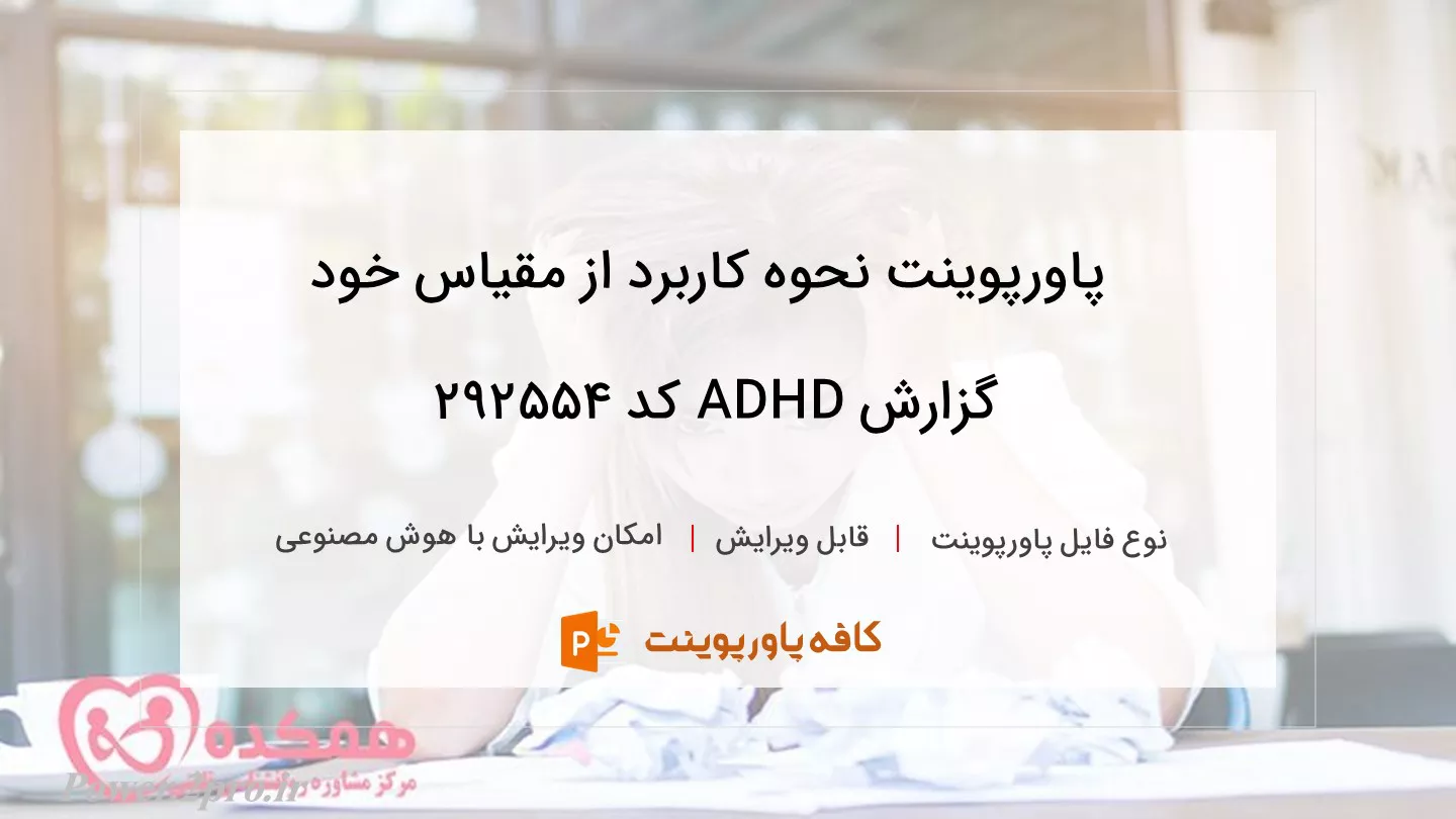 دانلود پاورپوینت نحوه کاربرد از مقیاس خود گزارش ADHD کد 292554