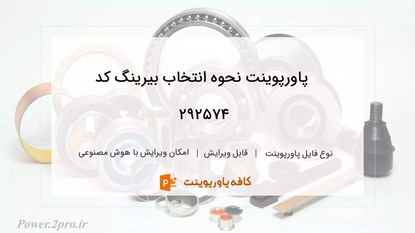 دانلود پاورپوینت نحوه انتخاب بیرینگ کد 292574