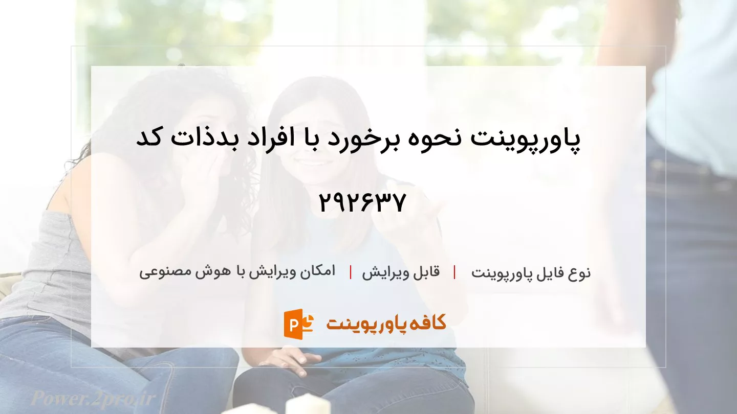 دانلود پاورپوینت نحوه برخورد با افراد بدذات کد 292637