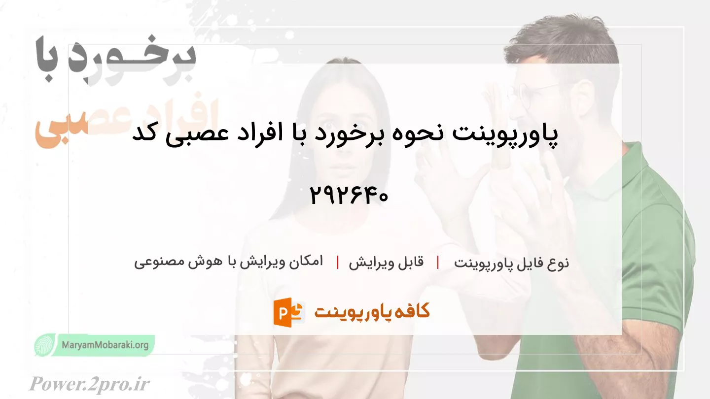 دانلود پاورپوینت نحوه برخورد با افراد عصبی کد 292640