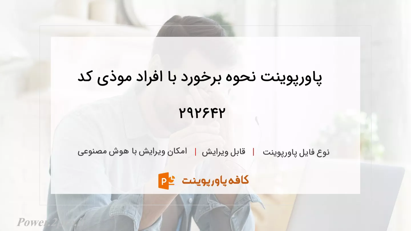 دانلود پاورپوینت نحوه برخورد با افراد موذی کد 292642