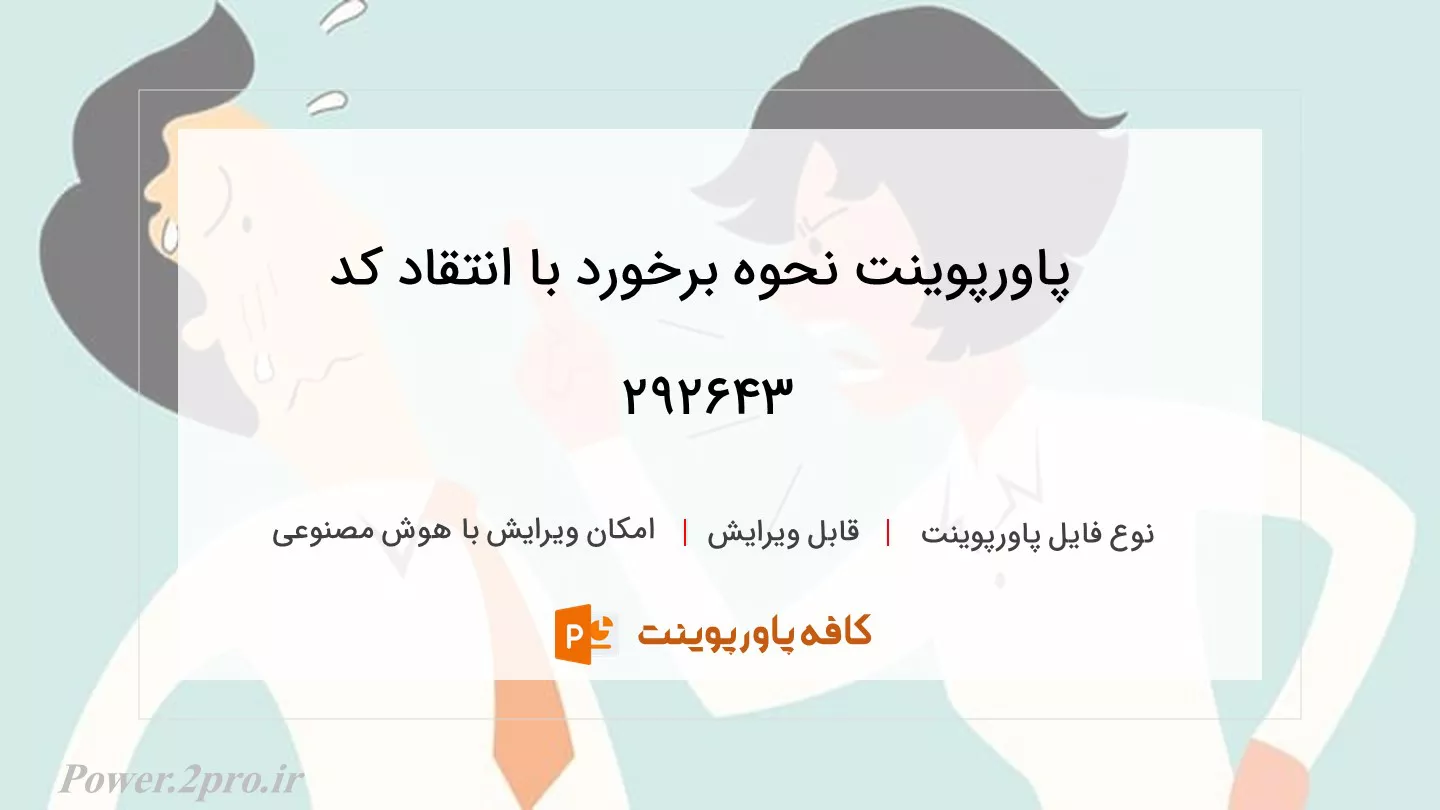 دانلود پاورپوینت نحوه برخورد با انتقاد کد 292643