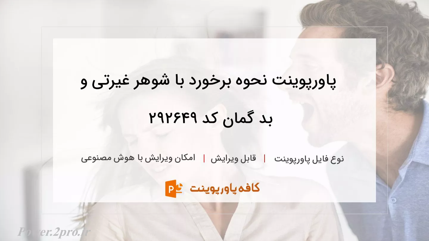 دانلود پاورپوینت نحوه برخورد با شوهر غیرتی و بد گمان کد 292649