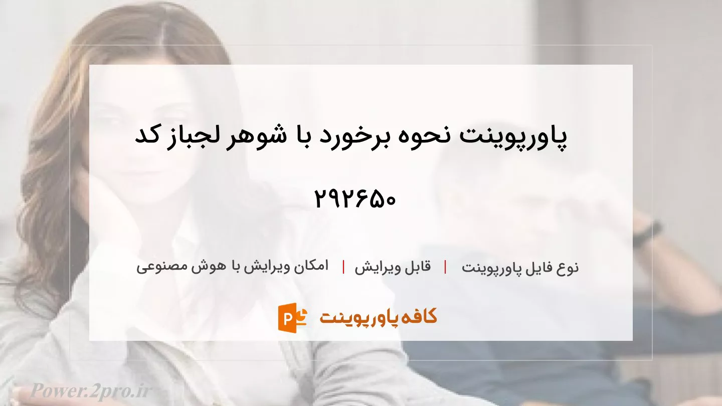 دانلود پاورپوینت نحوه برخورد با شوهر لجباز کد 292650