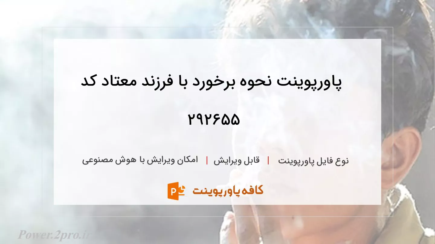 دانلود پاورپوینت نحوه برخورد با فرزند معتاد کد 292655