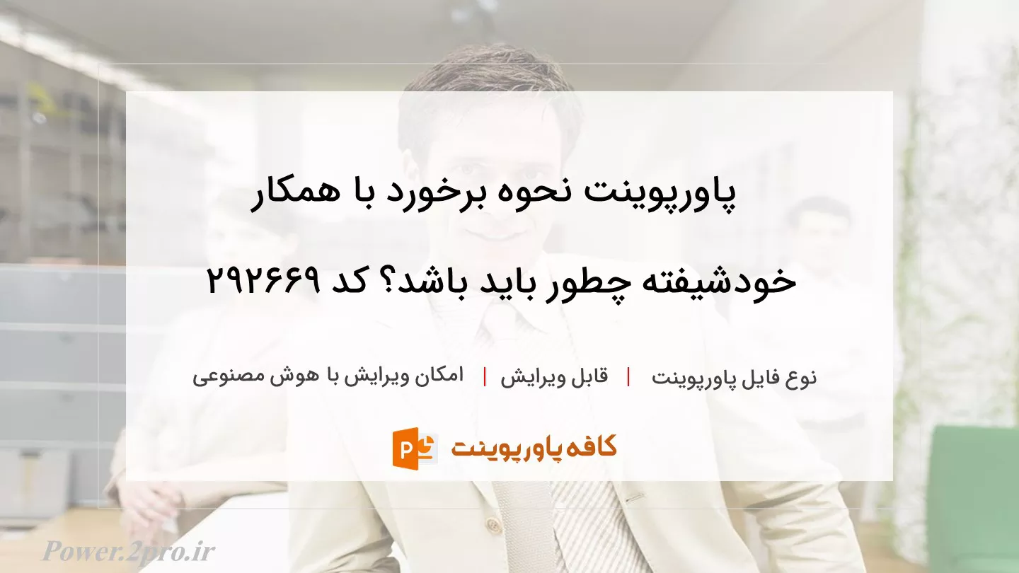 دانلود پاورپوینت نحوه برخورد با همکار خودشیفته چطور باید باشد؟ کد 292669